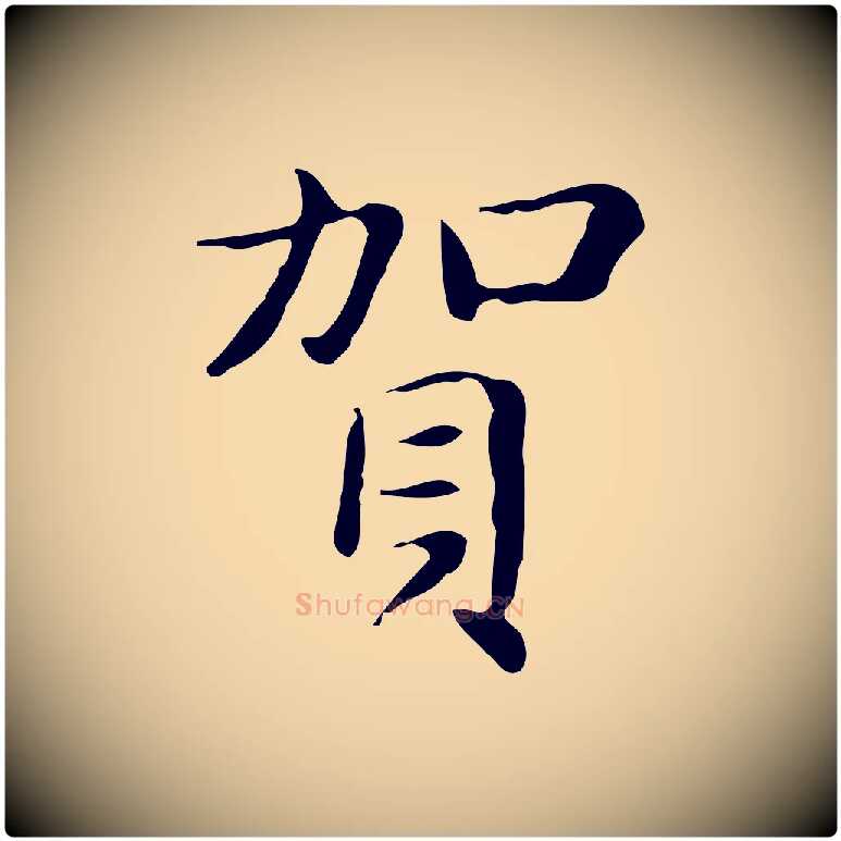 賀毛笔行楷写法,摘自明代俞和急就章释文