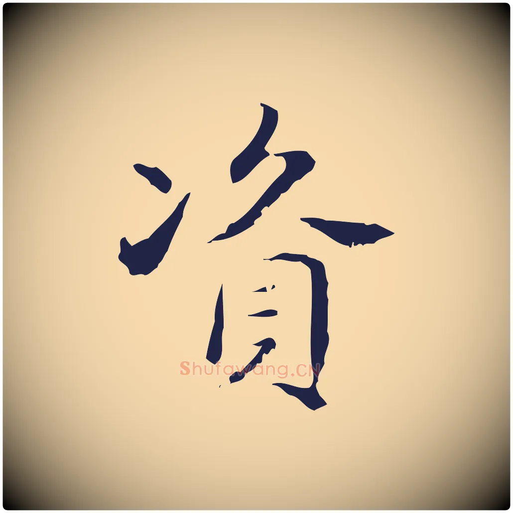 資毛笔行楷写法,摘自明代俞和急就章释文