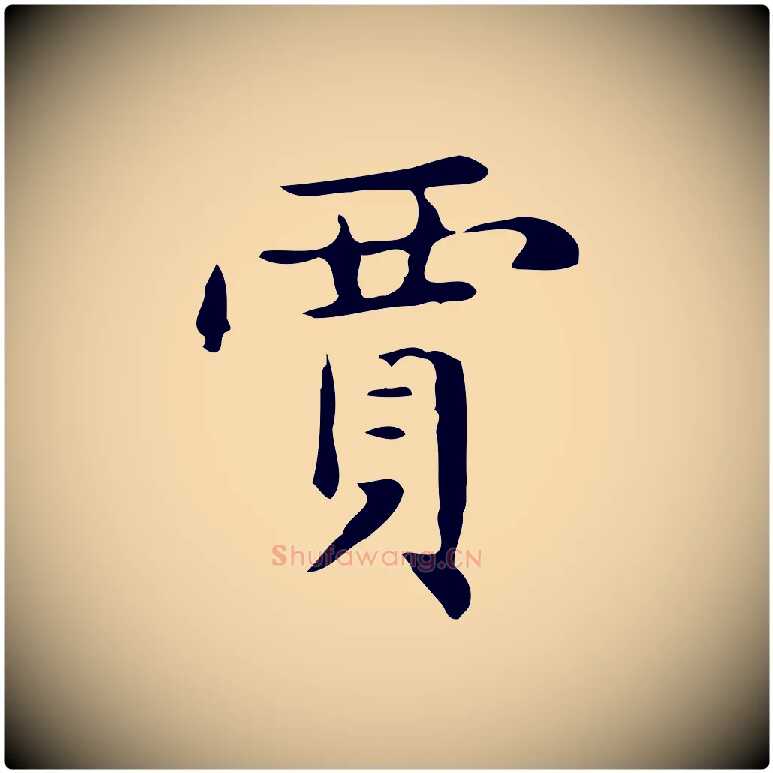 賈毛笔行楷写法,摘自明代俞和急就章释文
