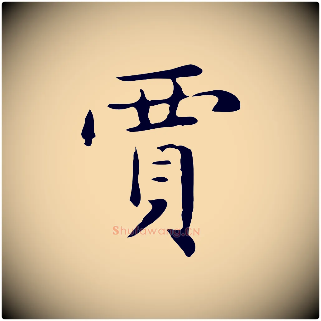 賈毛笔行楷写法,摘自明代俞和急就章释文