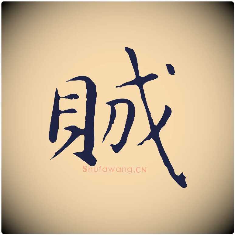 賊毛笔行楷写法,摘自明代俞和急就章释文