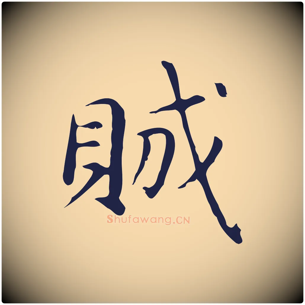 賊毛笔行楷写法,摘自明代俞和急就章释文