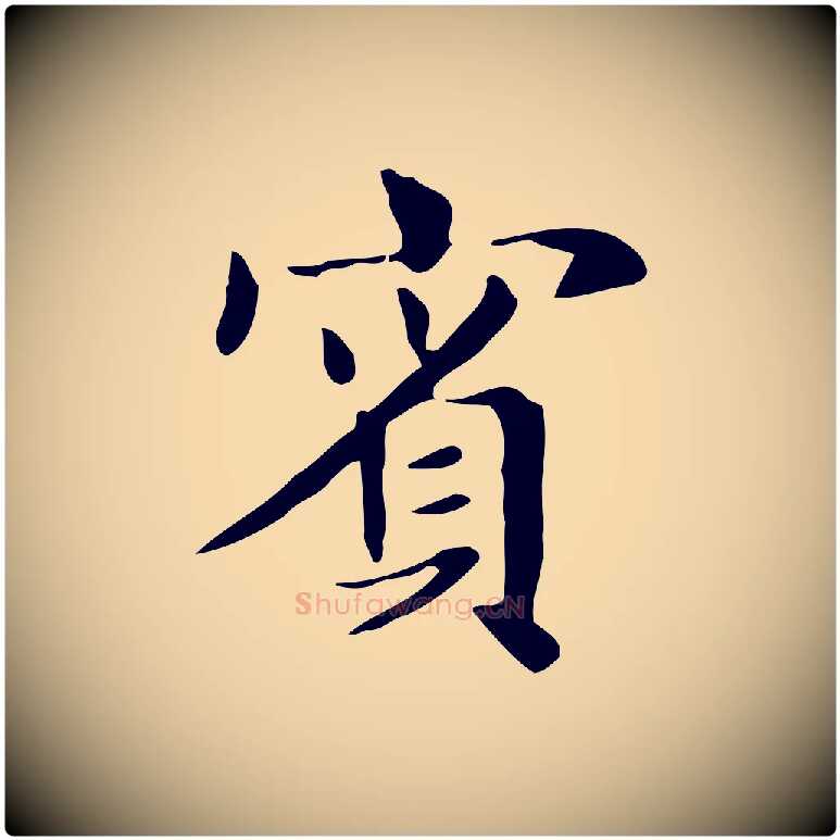 賓毛笔行楷写法,摘自明代俞和急就章释文
