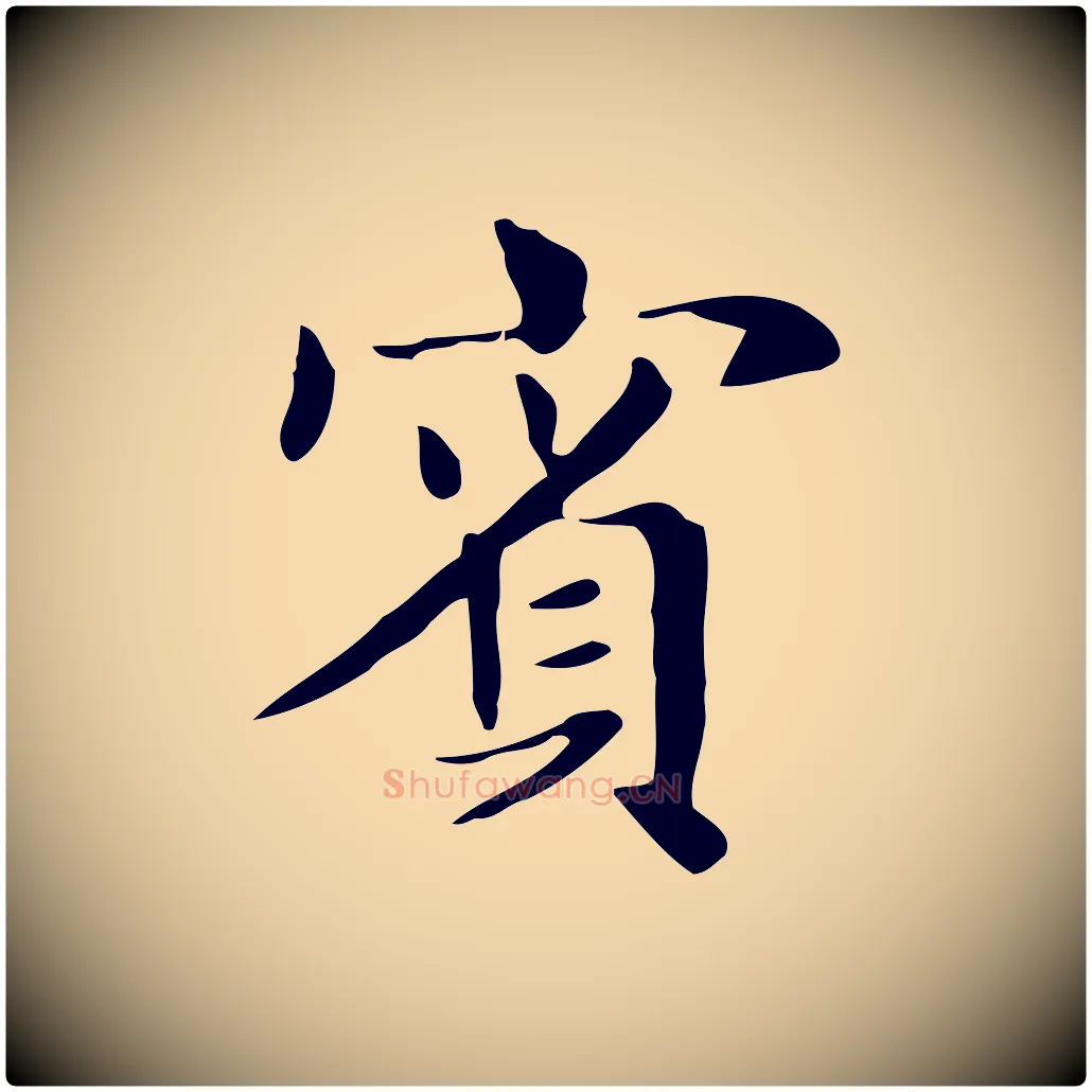 賓毛笔行楷写法,摘自明代俞和急就章释文
