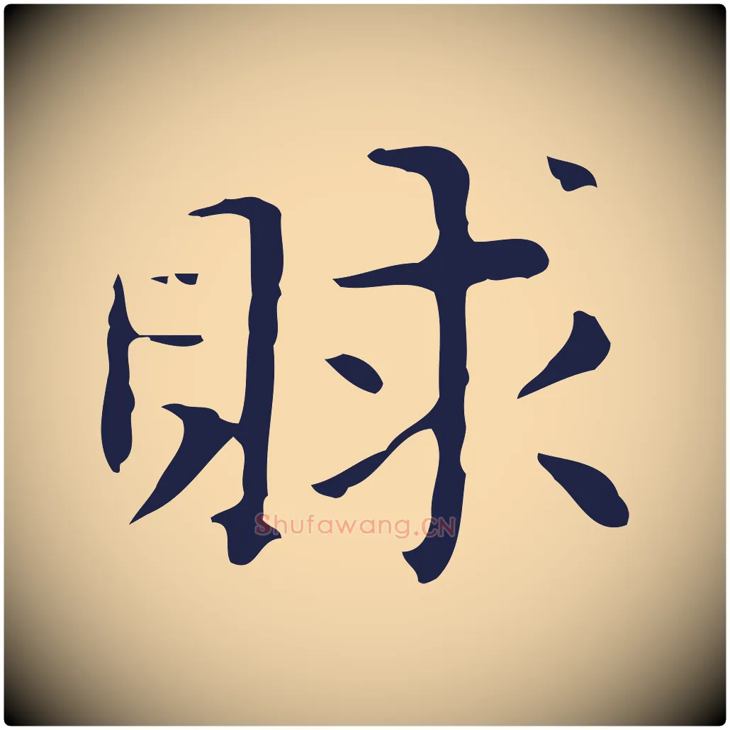 賕毛笔行楷写法,摘自明代俞和急就章释文