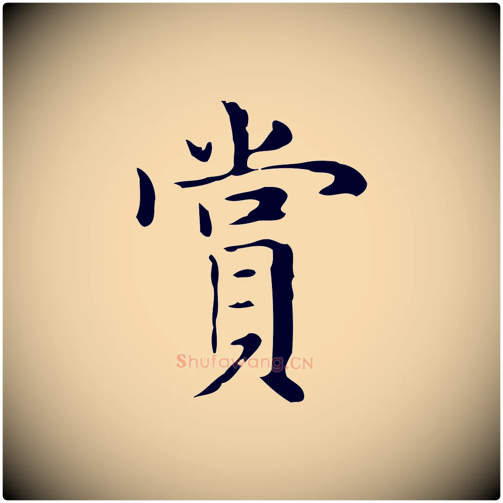 賞毛笔行楷写法,摘自明代俞和急就章释文