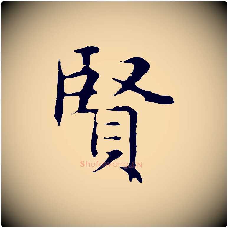 賢毛笔行楷写法,摘自明代俞和急就章释文