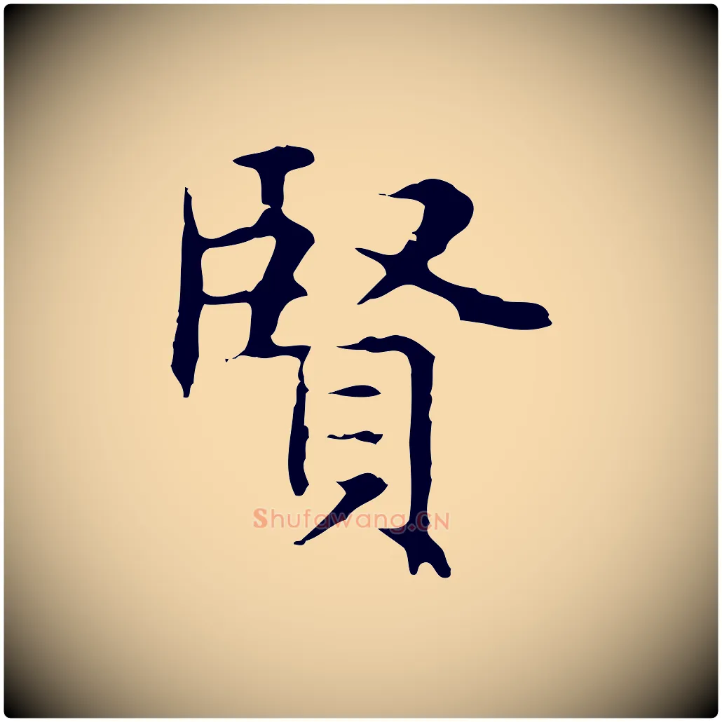 賢毛笔行楷写法,摘自明代俞和急就章释文