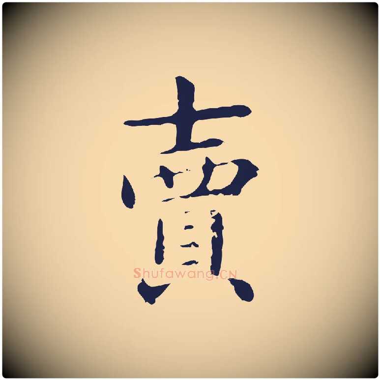 賣毛笔行楷写法,摘自明代俞和急就章释文