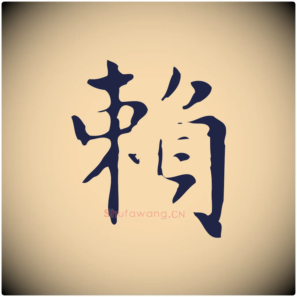 賴毛笔行楷写法,摘自明代俞和急就章释文