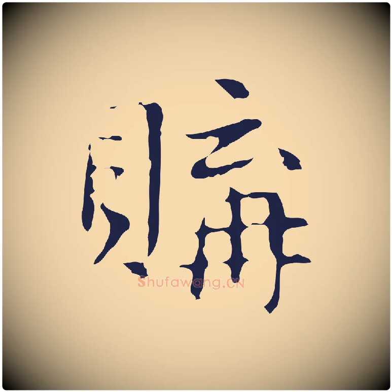 購毛笔行楷写法,摘自明代俞和急就章释文
