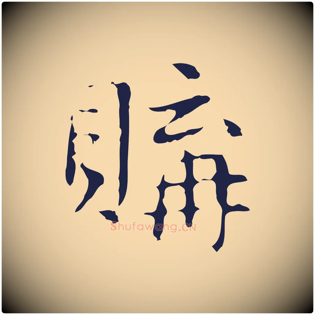 購毛笔行楷写法,摘自明代俞和急就章释文