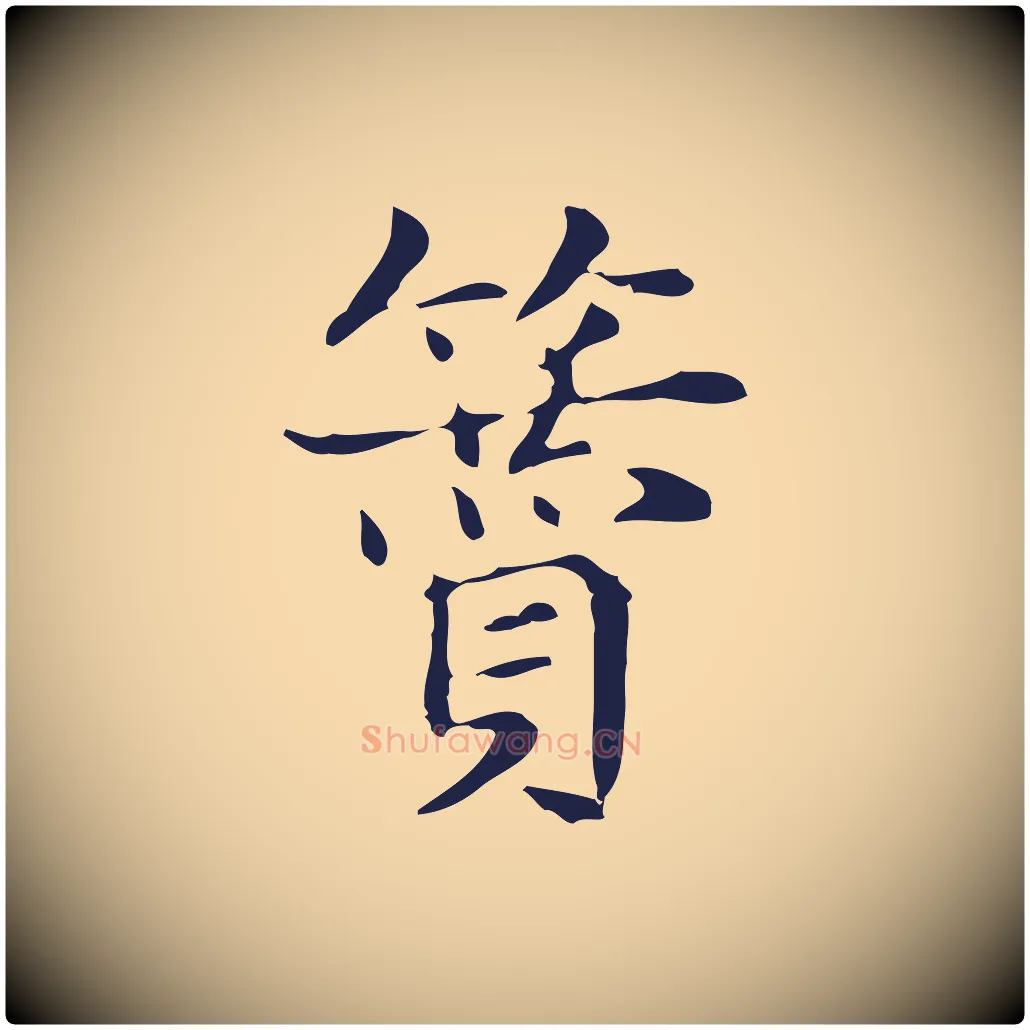 贊毛笔行楷写法,摘自明代俞和急就章释文