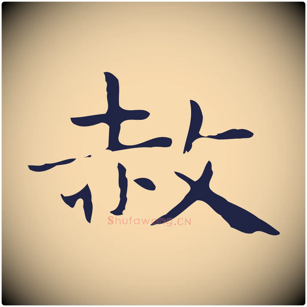 赦毛笔行楷写法,摘自明代俞和急就章释文