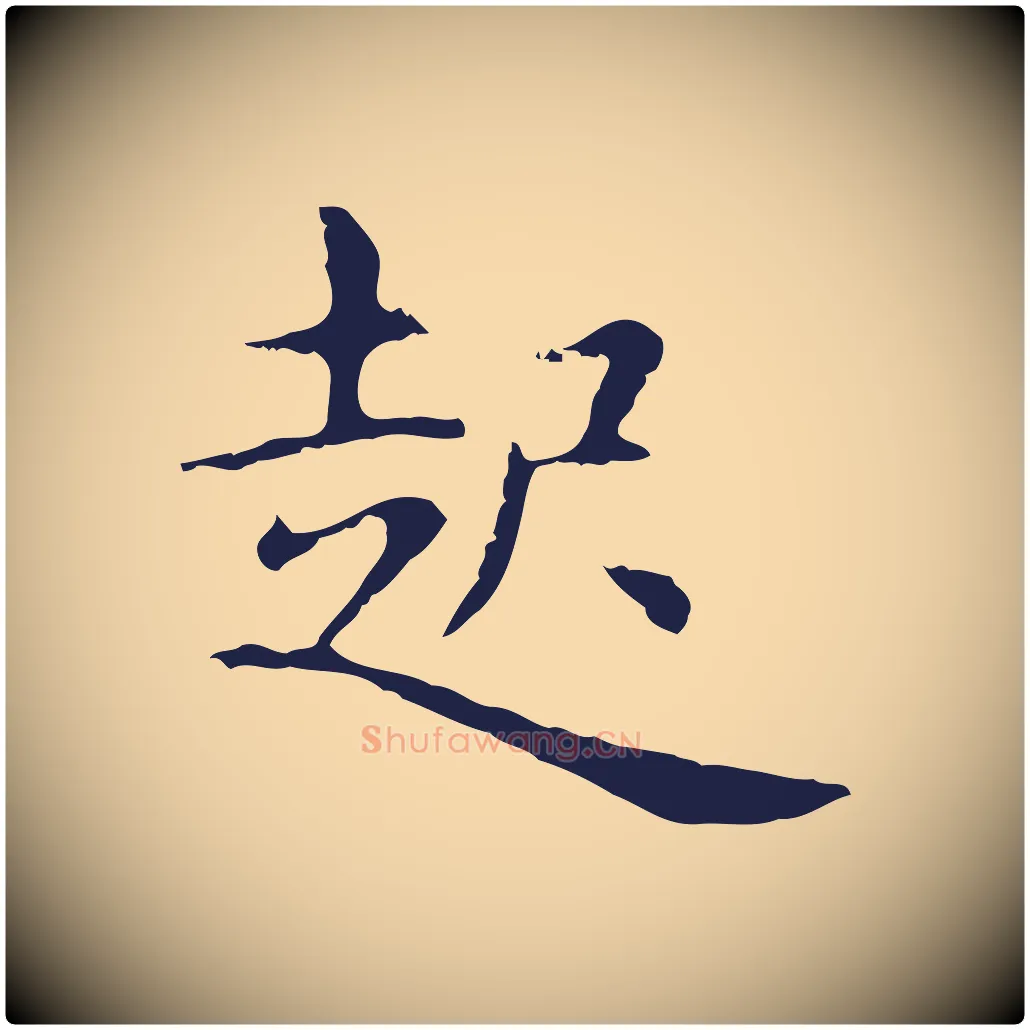 起毛笔行楷写法,摘自明代俞和急就章释文