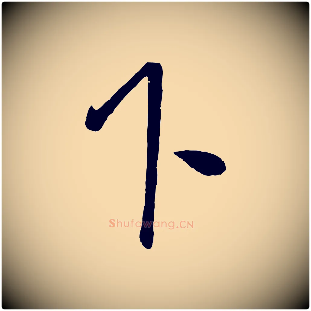 下毛笔行楷写法,摘自明代沈度与镛翁帖