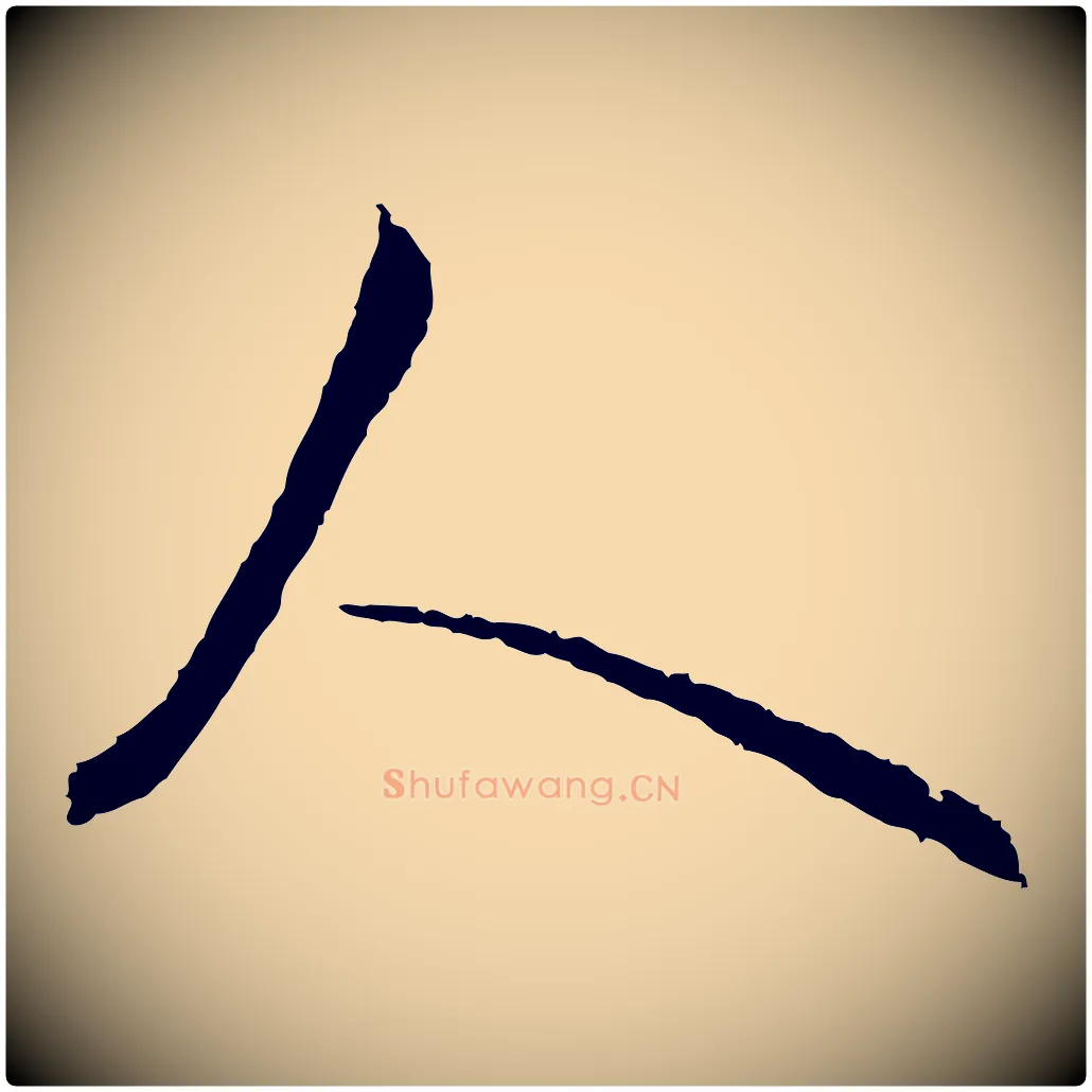 人毛笔行楷写法,摘自明代沈度与镛翁帖