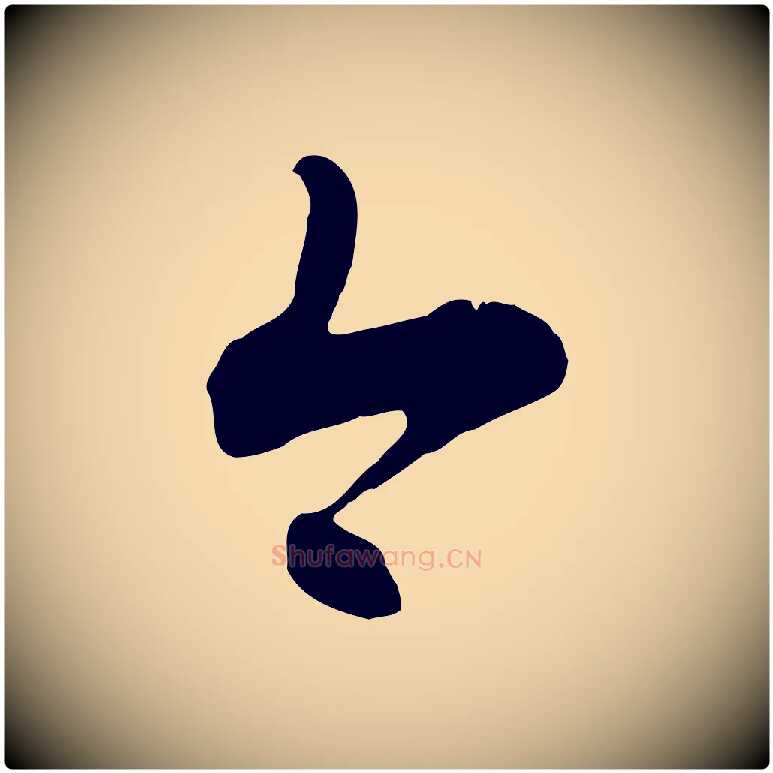 今毛笔行楷写法,摘自明代沈度与镛翁帖