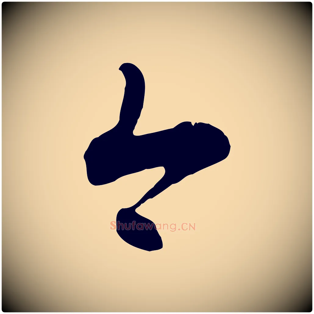 今毛笔行楷写法,摘自明代沈度与镛翁帖