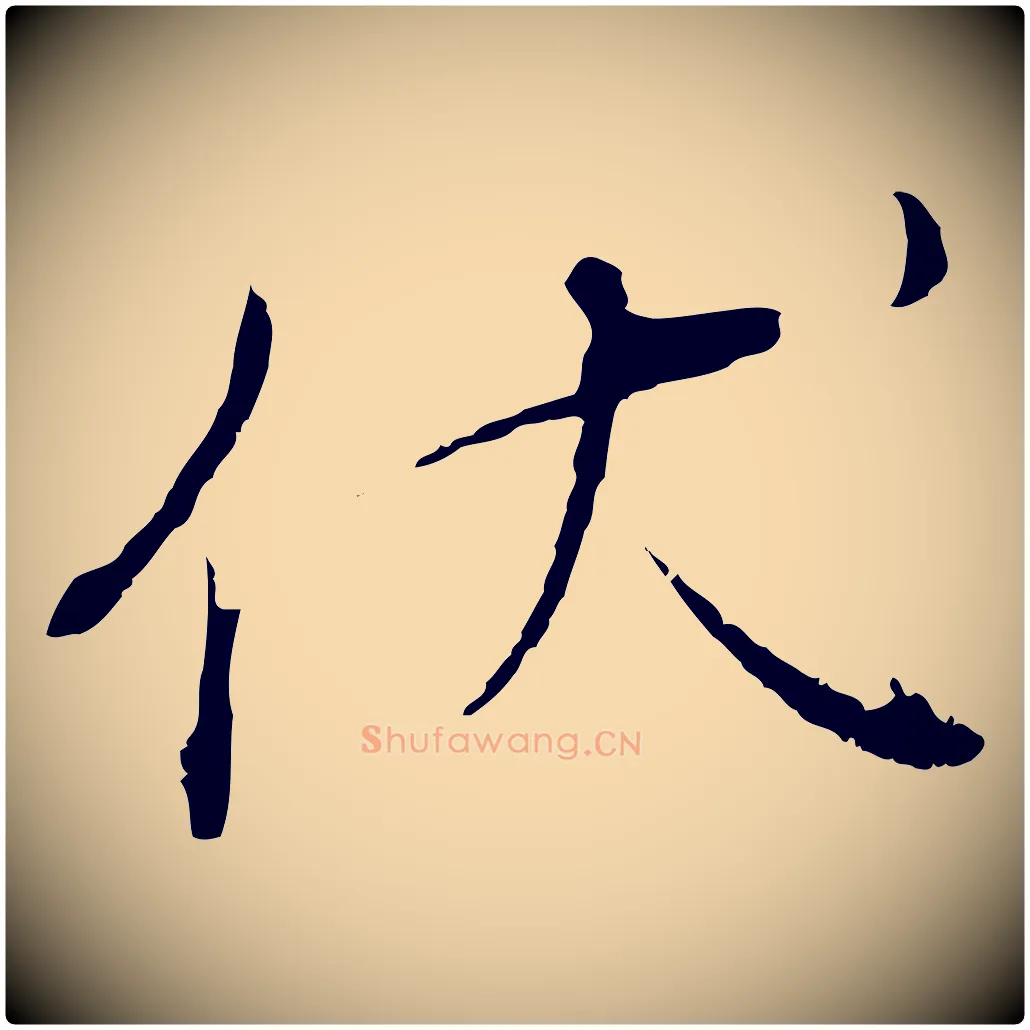 伏毛笔行楷写法,摘自明代沈度与镛翁帖