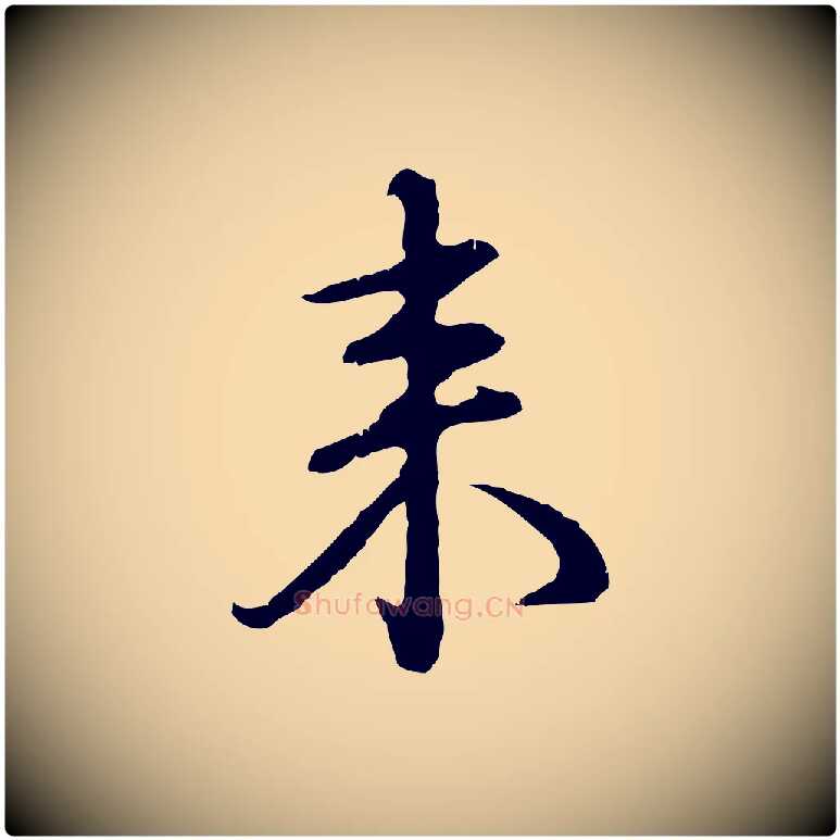 來毛笔行楷写法,摘自明代沈度与镛翁帖