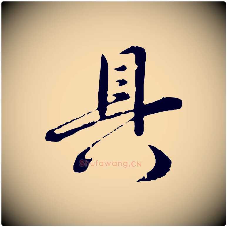 具毛笔行楷写法,摘自明代沈度与镛翁帖