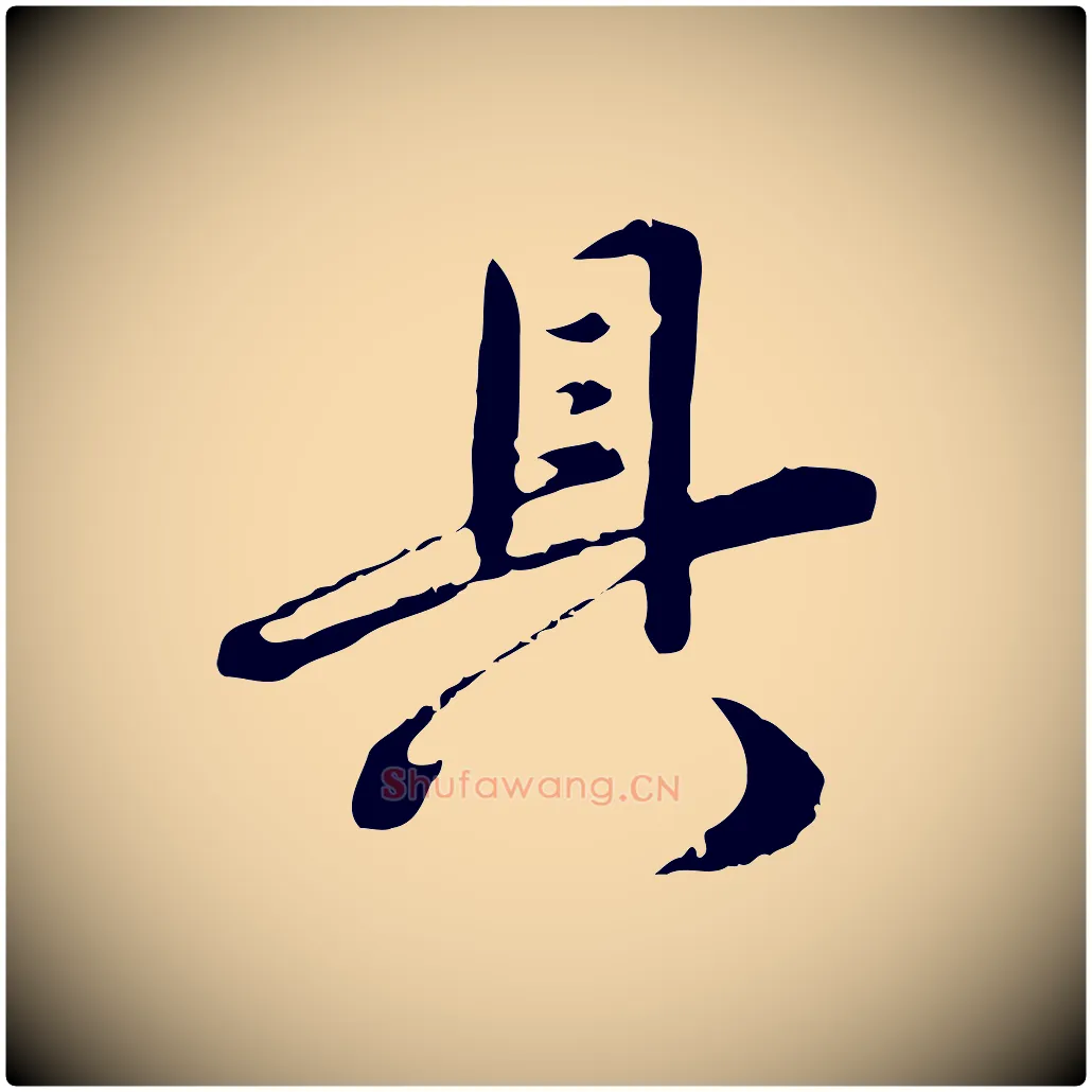 具毛笔行楷写法,摘自明代沈度与镛翁帖