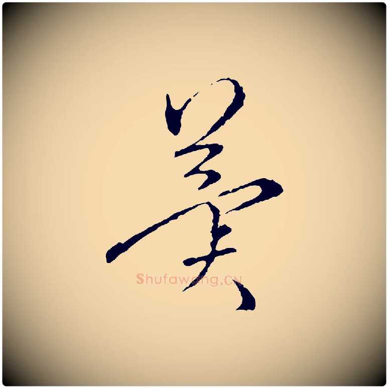 冀毛笔行楷写法,摘自明代沈度与镛翁帖