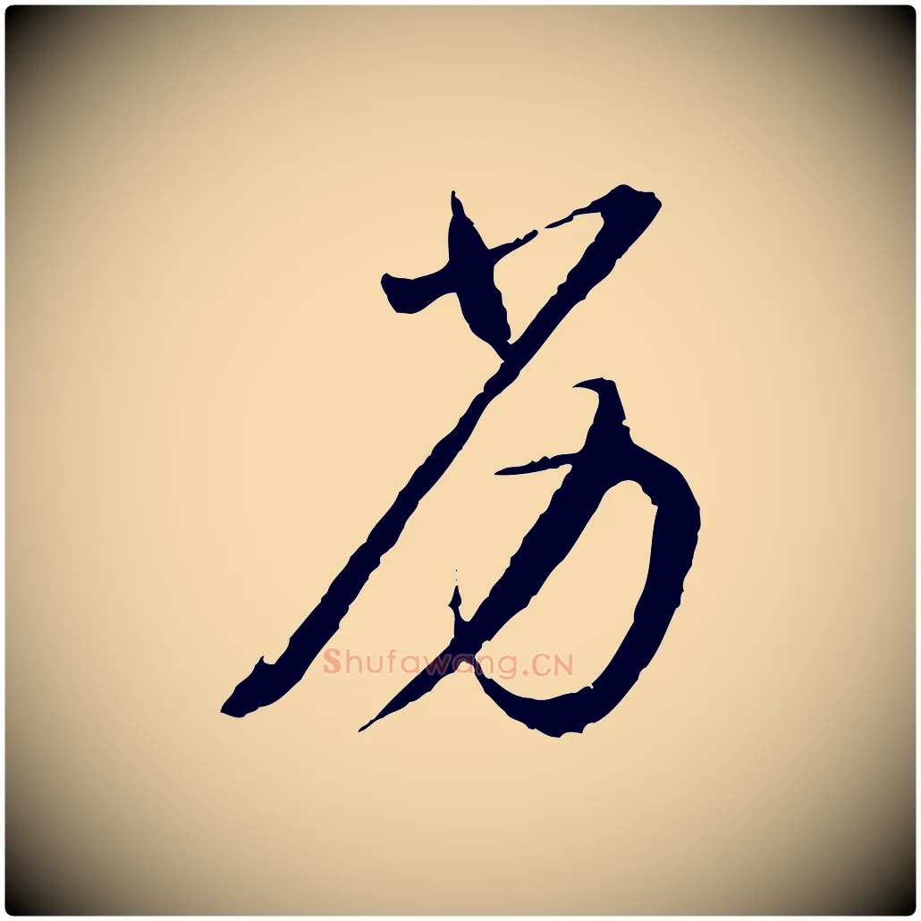劣毛笔行楷写法,摘自明代沈度与镛翁帖