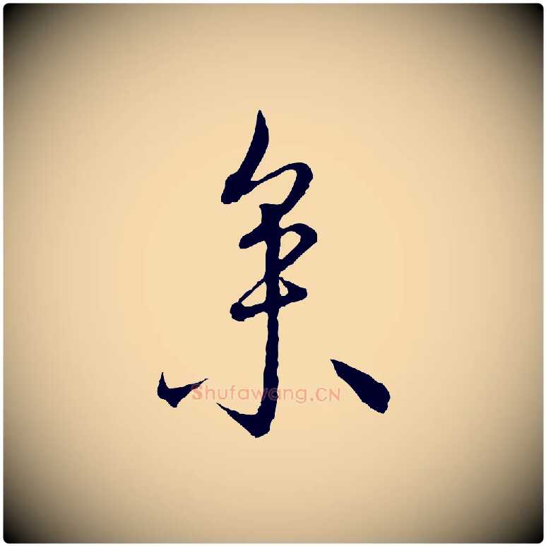 參毛笔行楷写法,摘自明代沈度与镛翁帖