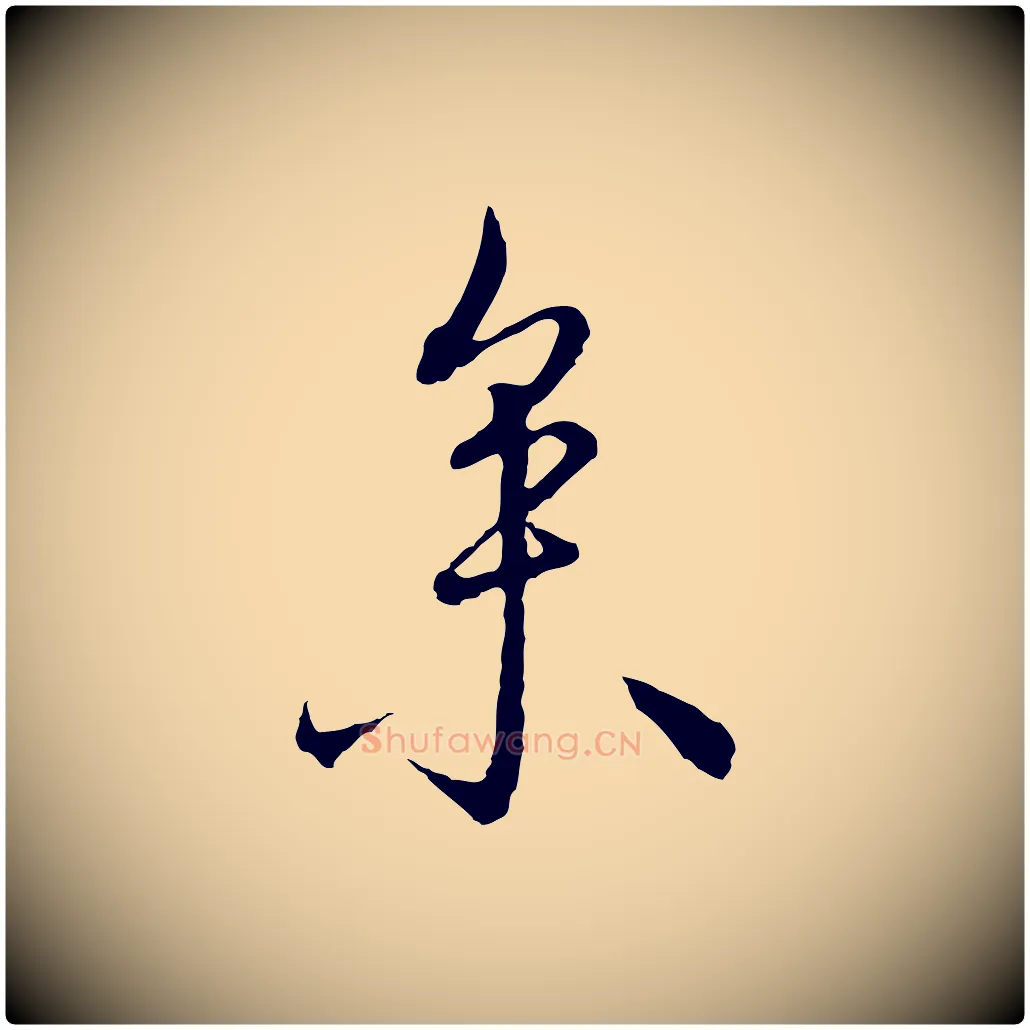 參毛笔行楷写法,摘自明代沈度与镛翁帖