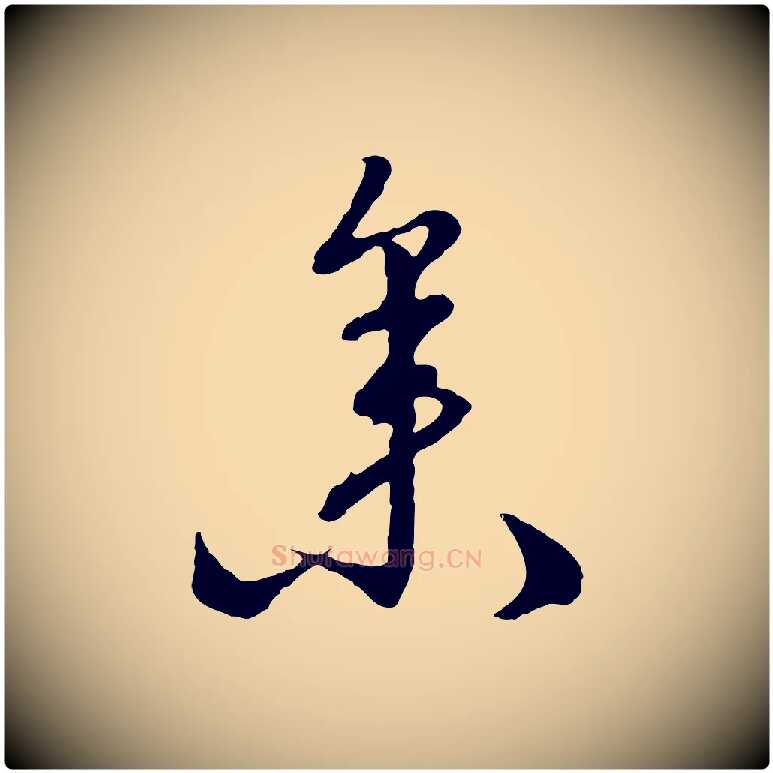 參毛笔行楷写法,摘自明代沈度与镛翁帖