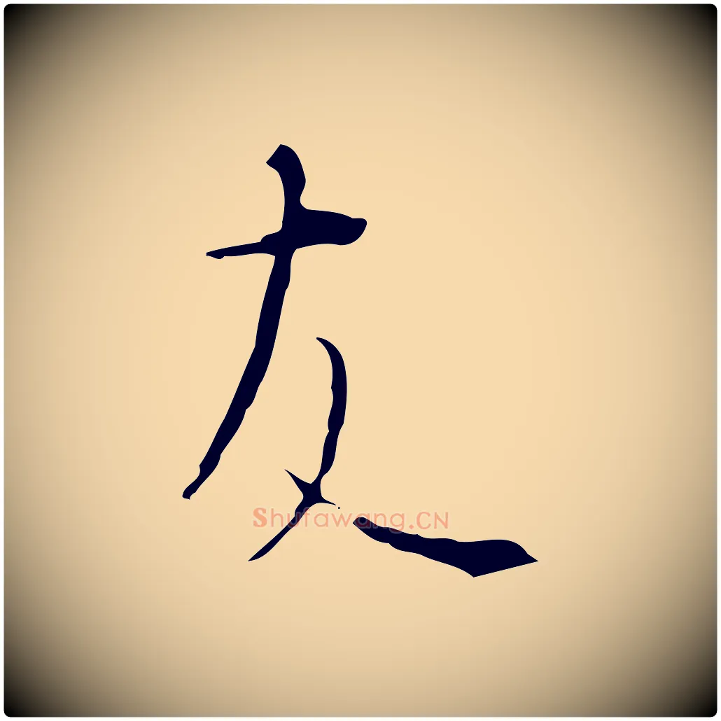 友毛笔行楷写法,摘自明代沈度与镛翁帖