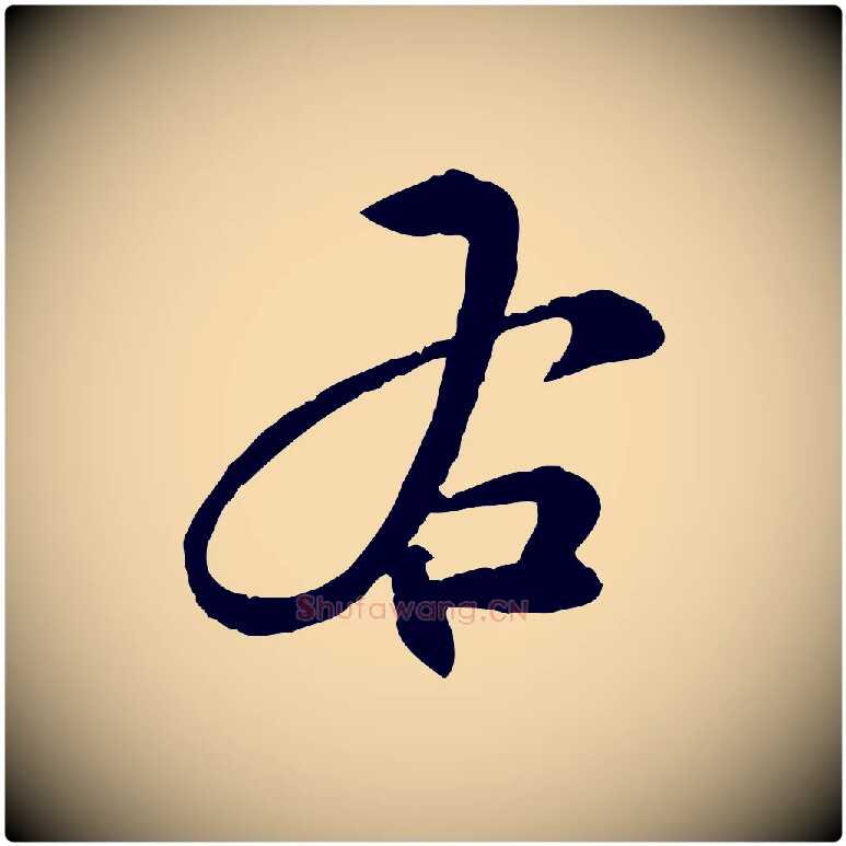 右毛笔行楷写法,摘自明代沈度与镛翁帖