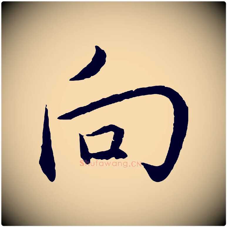 向毛笔行楷写法,摘自明代沈度与镛翁帖