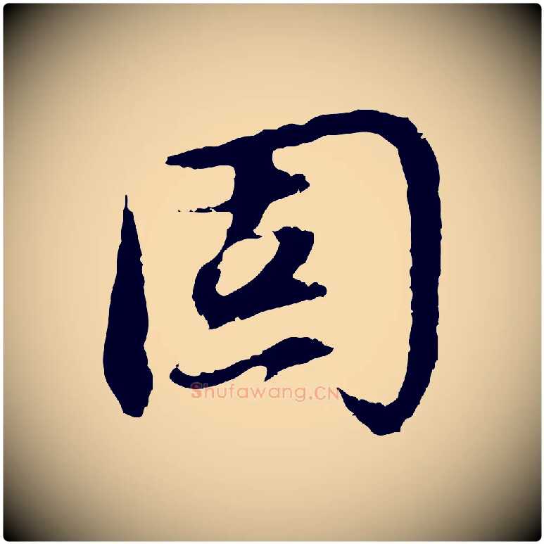 固毛笔行楷写法,摘自明代沈度与镛翁帖