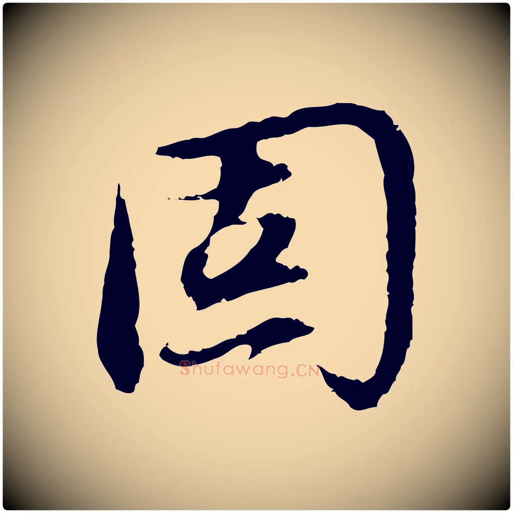 固毛笔行楷写法,摘自明代沈度与镛翁帖