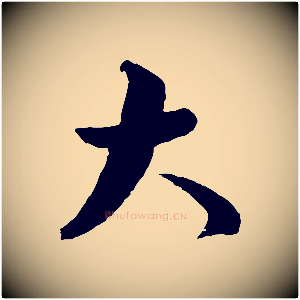 大毛笔行楷写法,摘自明代沈度与镛翁帖