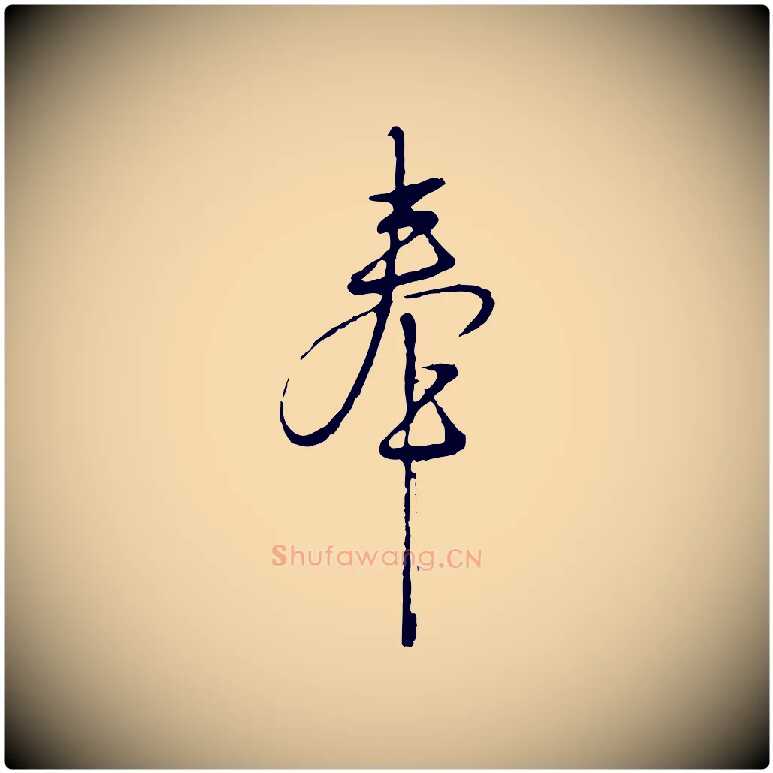 奉毛笔行楷写法,摘自明代沈度与镛翁帖