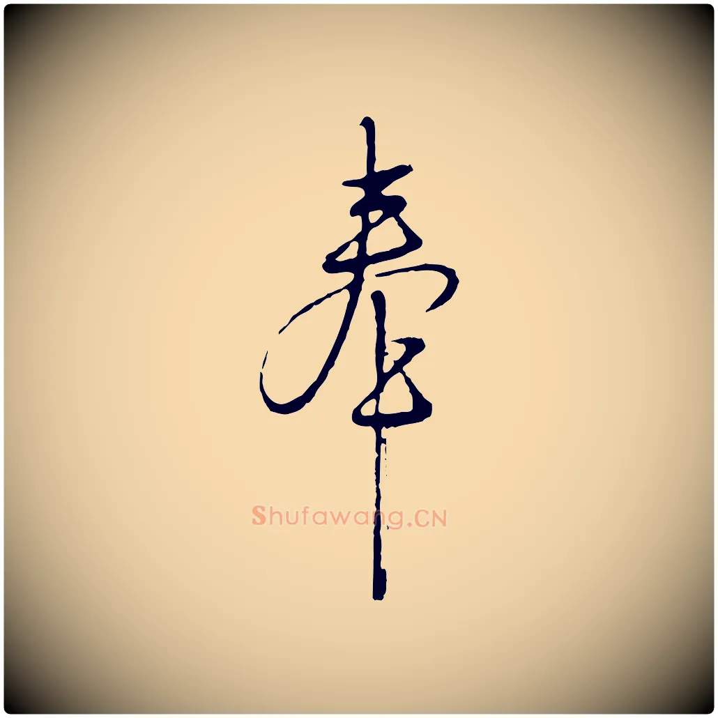 奉毛笔行楷写法,摘自明代沈度与镛翁帖