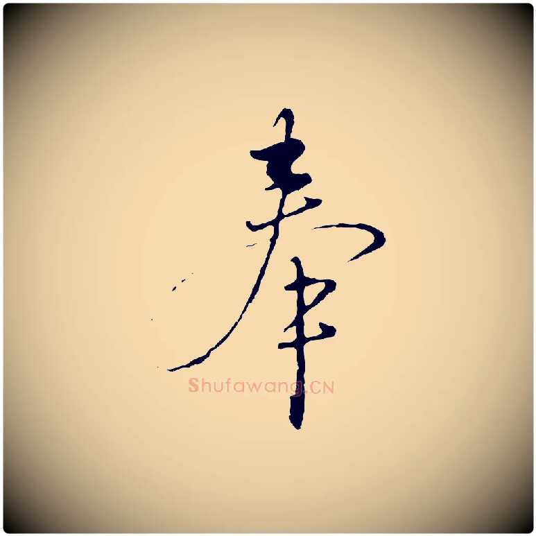 奉毛笔行楷写法,摘自明代沈度与镛翁帖