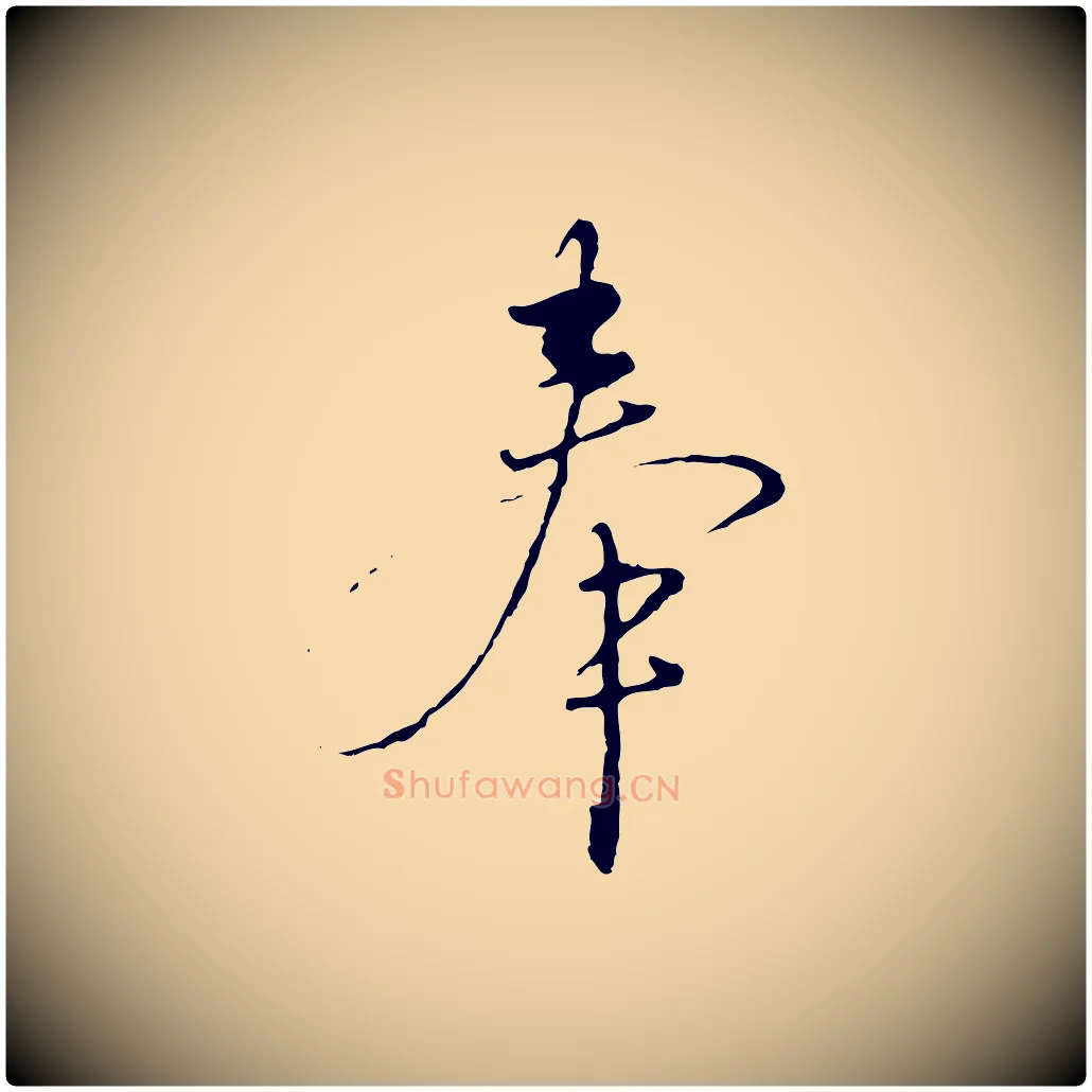 奉毛笔行楷写法,摘自明代沈度与镛翁帖