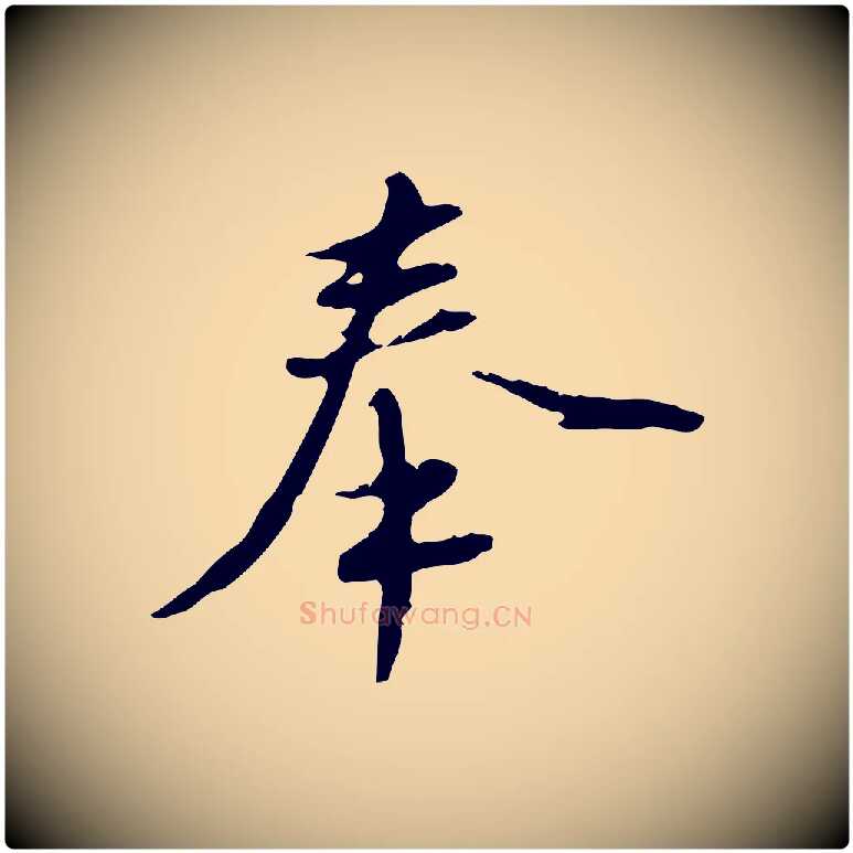 奉毛笔行楷写法,摘自明代沈度与镛翁帖