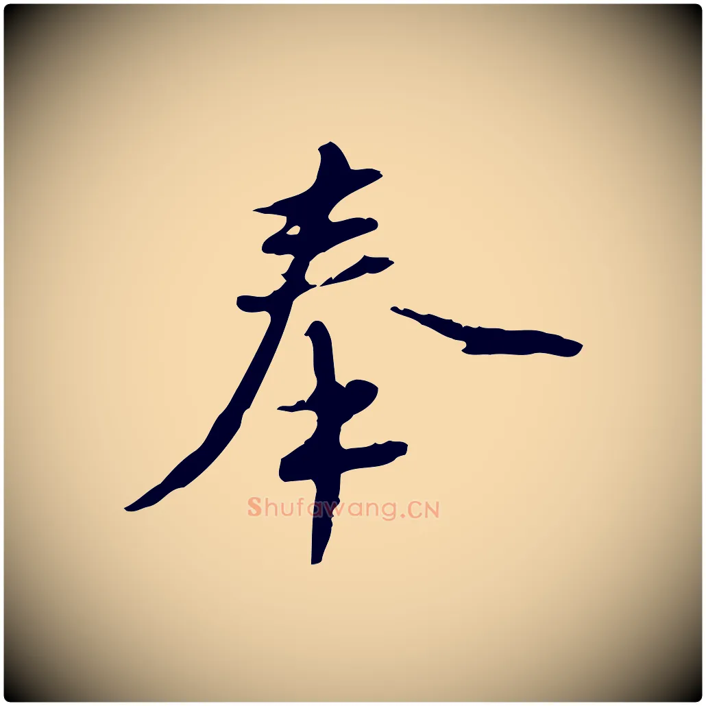 奉毛笔行楷写法,摘自明代沈度与镛翁帖