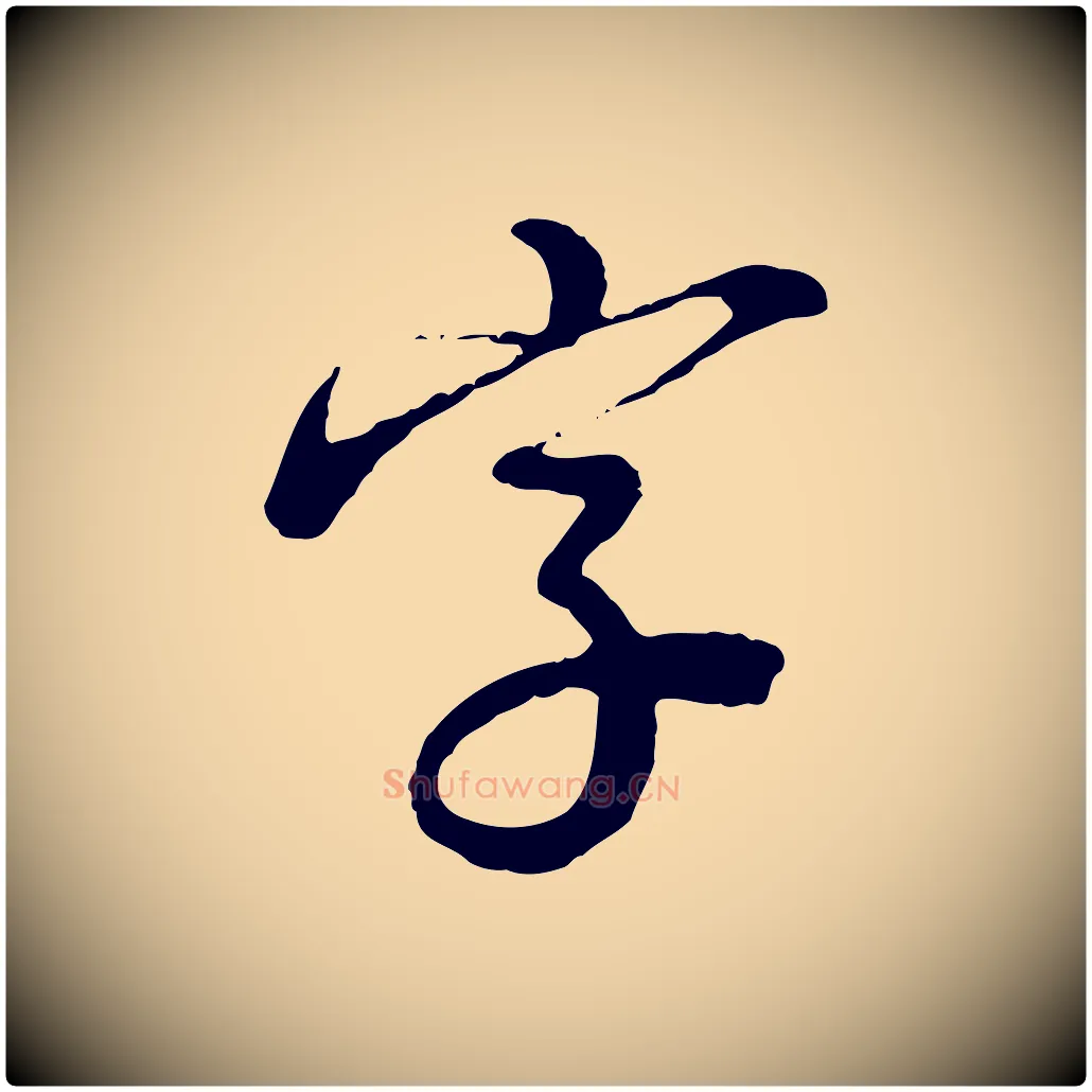 字毛笔行楷写法,摘自明代沈度与镛翁帖