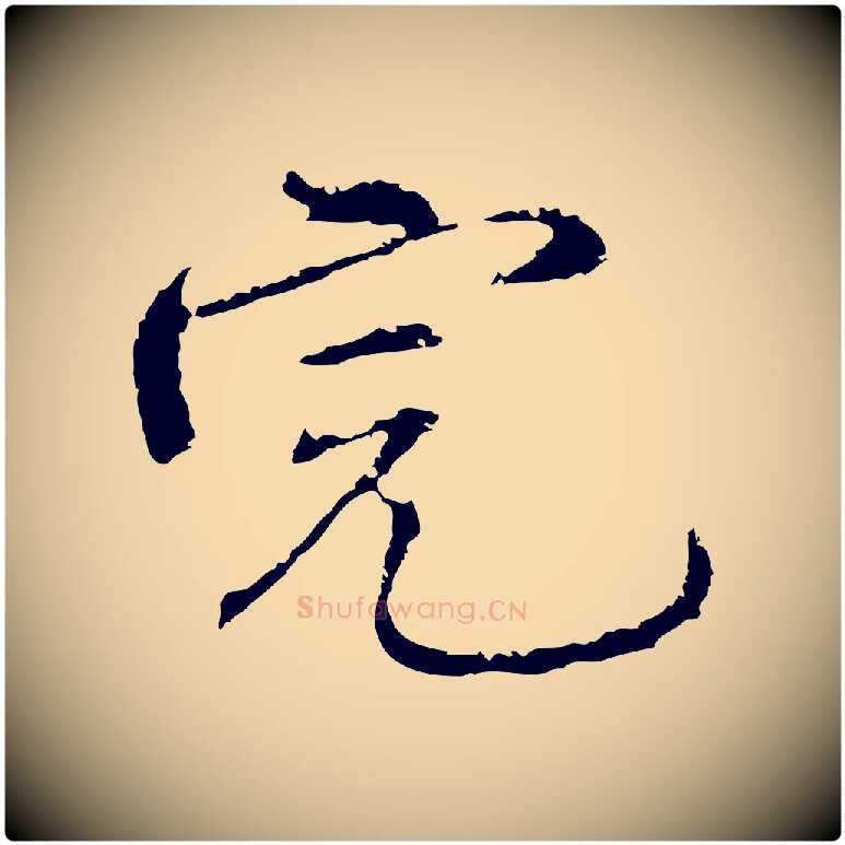 完毛笔行楷写法,摘自明代沈度与镛翁帖