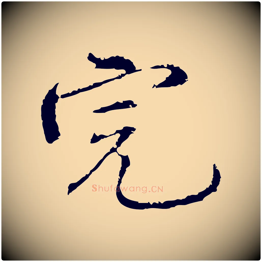 完毛笔行楷写法,摘自明代沈度与镛翁帖