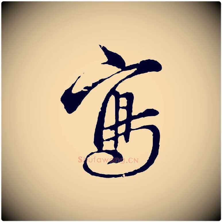 寫毛笔行楷写法,摘自明代沈度与镛翁帖