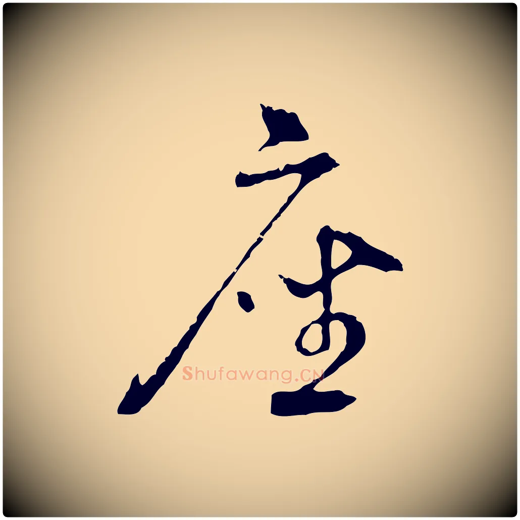 座毛笔行楷写法,摘自明代沈度与镛翁帖