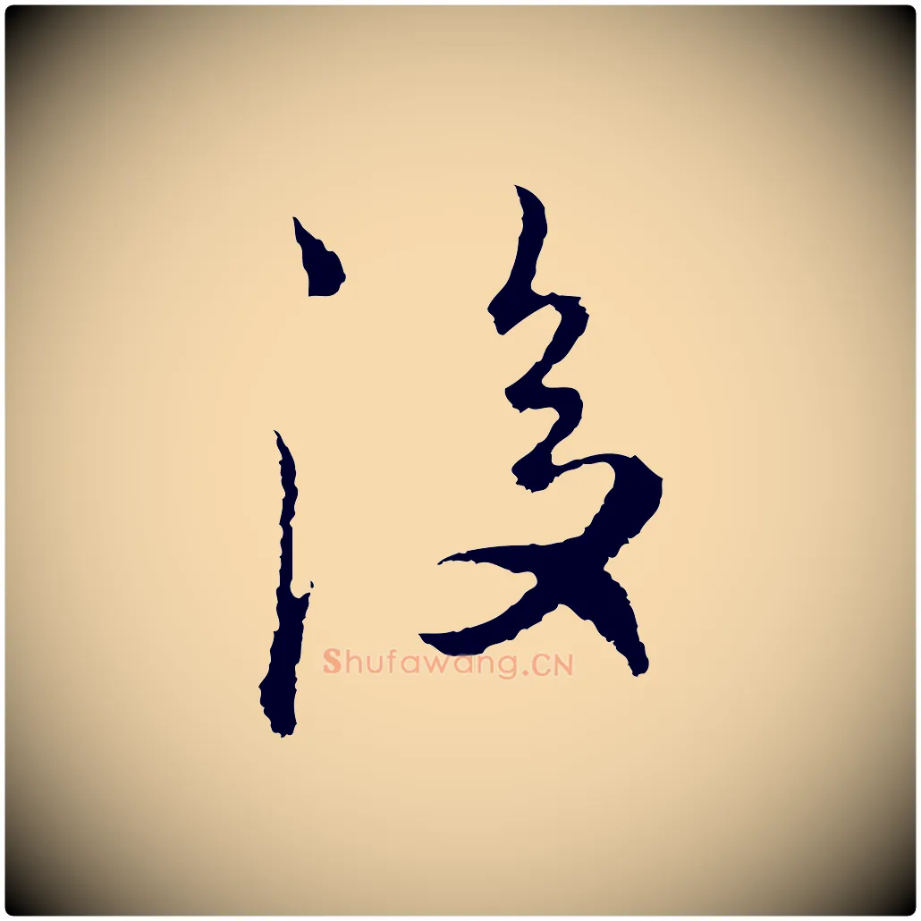 後毛笔行楷写法,摘自明代沈度与镛翁帖
